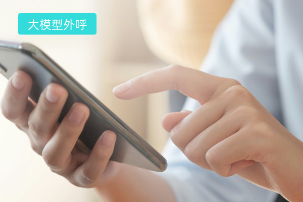 大模型外呼系统的优缺点有哪些方面呢？