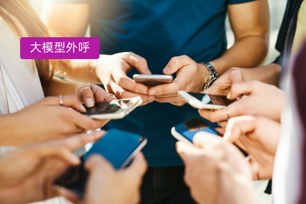 大模型外呼机器人怎么用提升房产企业业绩？功能作用是什么？