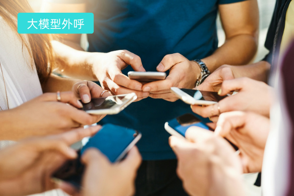 大模型外呼机器人怎么用、功能作用是什么