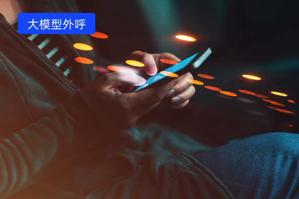 大模型外呼机器人多少钱？收费价格在数万元以上！