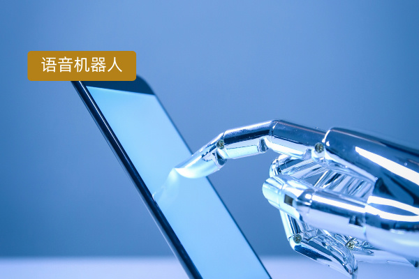 得助智能：央国企物流企业招采平台语音机器人的应用探索