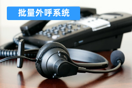 批量外呼系统