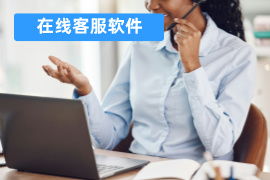 在线客服软件
