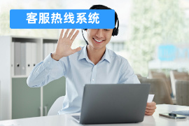 客服热线系统