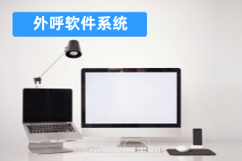 外呼软件系统