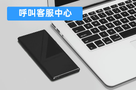 呼叫客服中心