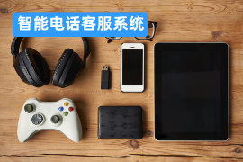 智能电话客服系统排名有哪些-功能多少钱-品牌推荐