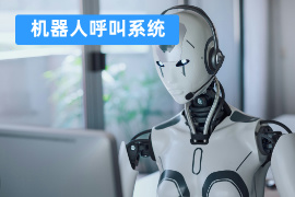 机器人呼叫系统