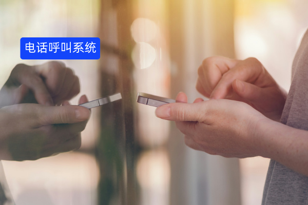电销电话呼叫系统定义、功能作用以及选择指南