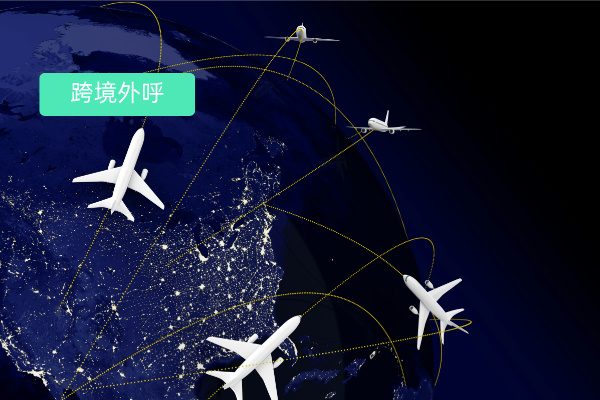 国际外呼系统包括哪些、怎么选？得助智能来帮你