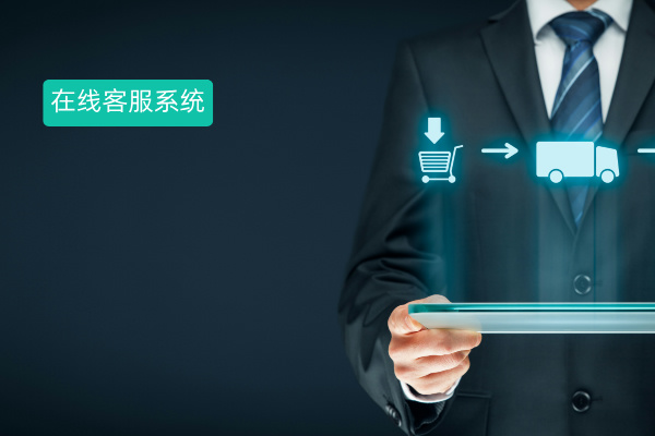 网页在线客服系统有哪些品牌？哪家好用些呢？