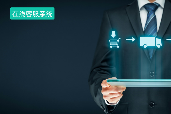 网页在线客服系统有哪些品牌？哪家好用些呢？