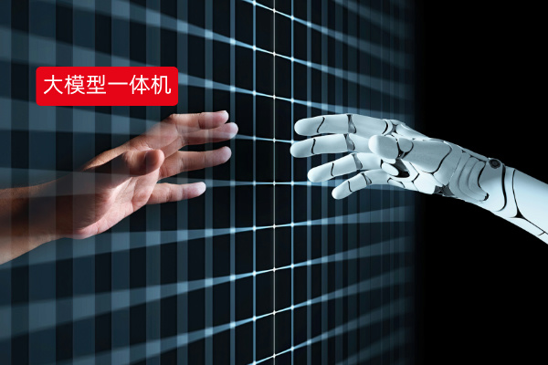 助智能发布大模型平台一体机产品