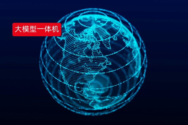 大模型一体机是什么、功能介绍以及选购指南