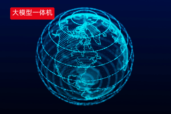 大模型一体机是什么、功能介绍以及选购指南