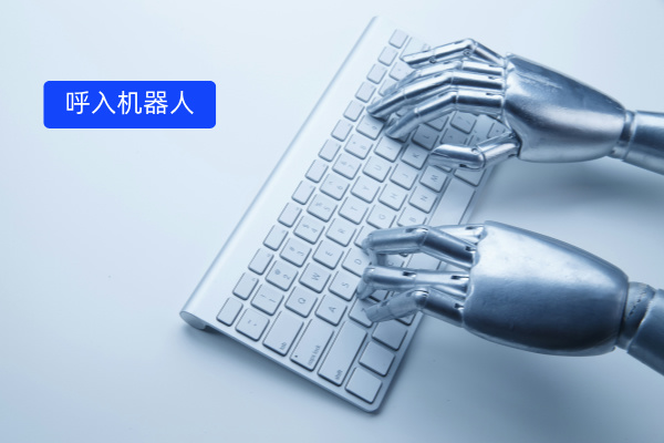 得助智能语音机器人：破解物流国企招采平台呼入呼出难题