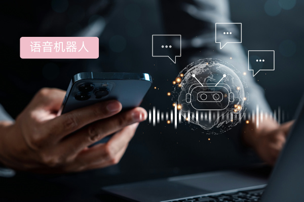 智能语音外呼机器人的好处、功能作用？制造业的破局之道