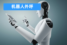 机器人外呼