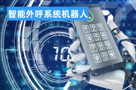 智能外呼系统机器人