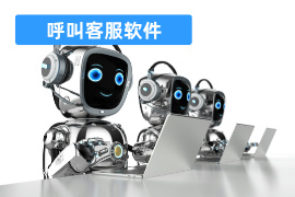 呼叫客服软件