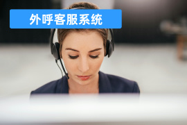 外呼客服系统