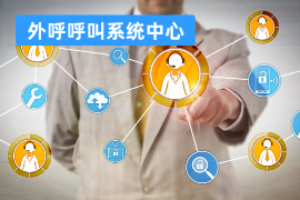 外呼呼叫系统中心