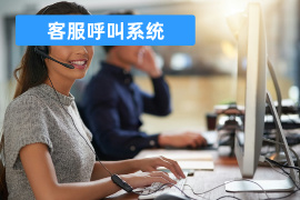 客服呼叫系统
