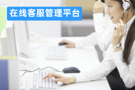 在线客服管理平台