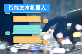 智能文本机器人