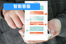 智能客服