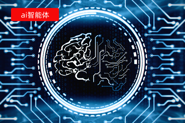 ai智能体是什么？特点功能、应用领域以及案例分享