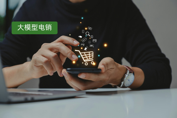 得助智能电销大模型实战案例：赋能企业，重塑营销新格局