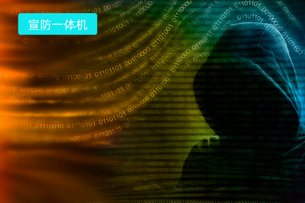 宣防一体机解决方案有哪些、功能作用、选择方法
