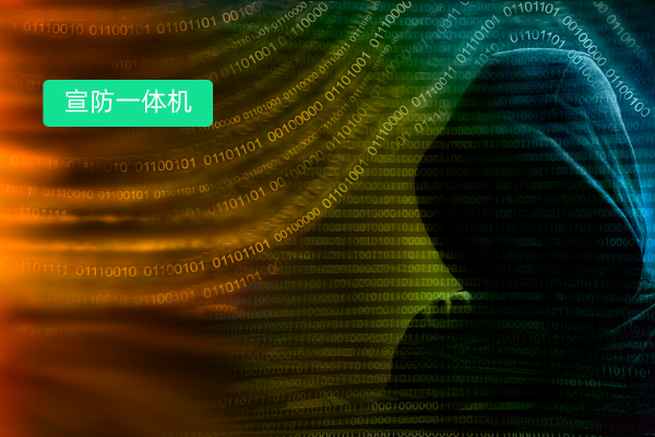 宣防一体机解决方案有哪些？功能作用及选择方法