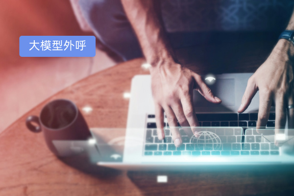 大模型电话机器人：重塑软件行业客户沟通的新篇章