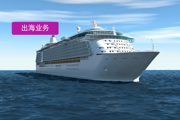 出海业务服务商哪家好一点呢？一文带你深入了解！