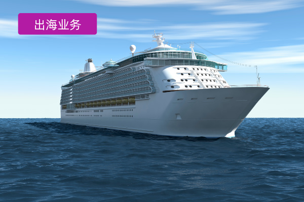 出海业务服务商哪家好一点呢？