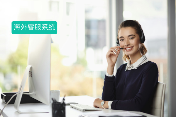 2025年海外客服系统品牌排行榜 有哪些好用的软件推荐？