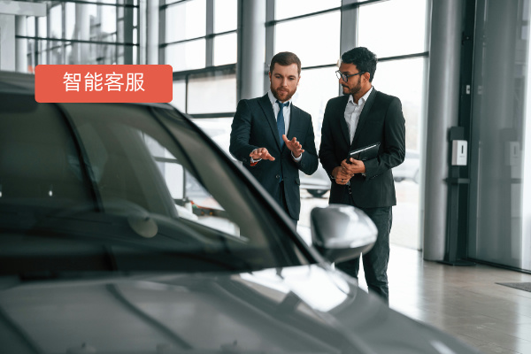 汽车4S店AI客服系统：重塑服务体验，引领智能新风尚