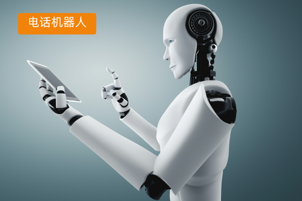 智能ai语音电话机器人应用案例、对企业作用优势