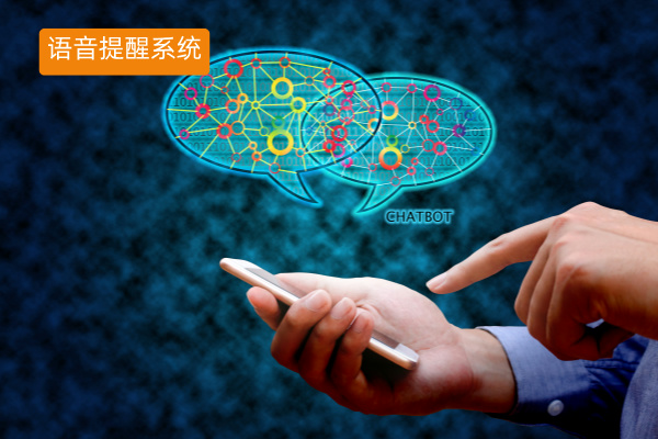 智能语音提醒系统介绍、功能作用以及价格