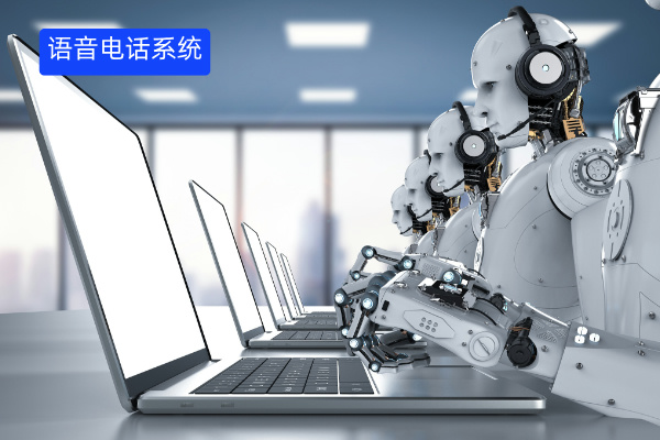智能语音电话系统定义介绍、作用优势和价格