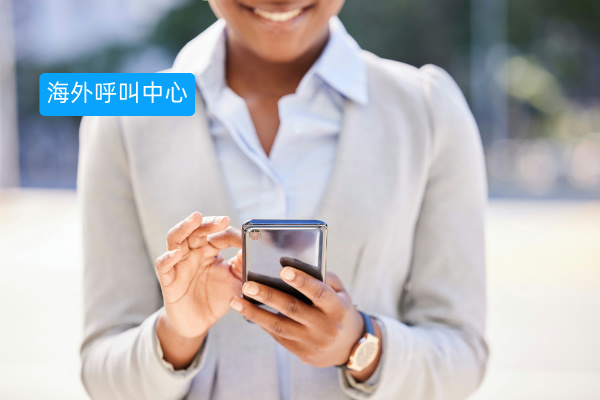 全球加速的海外呼叫中心：得助智能跨境营销外呼系统的力量