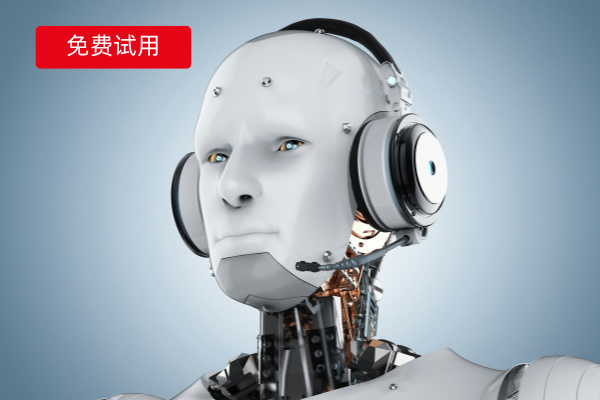 电话外呼机器人免费试用