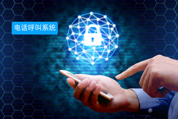 网络电话呼叫系统选哪家？功能作用、价格以及可以免费试用吗？