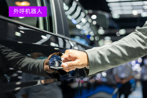 汽车行业外呼机器人：得助智能助力某汽集团营销服务网络升级！