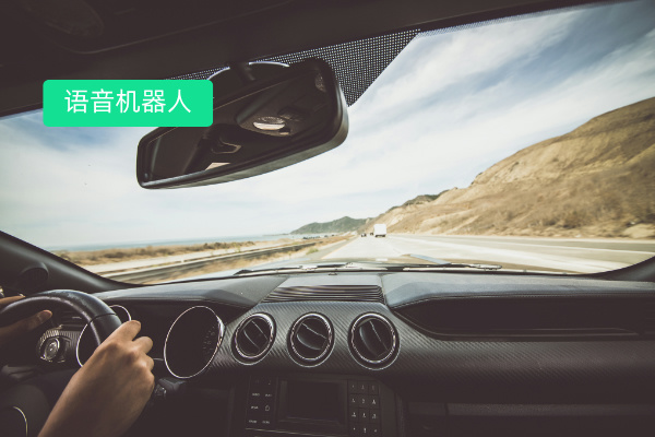 汽车行业电话营销语音机器人：得助智能助力数字化服务变革！