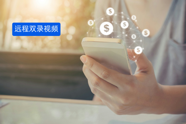 远程双录视频怎么录？对证券企业的好处与意义有哪些？