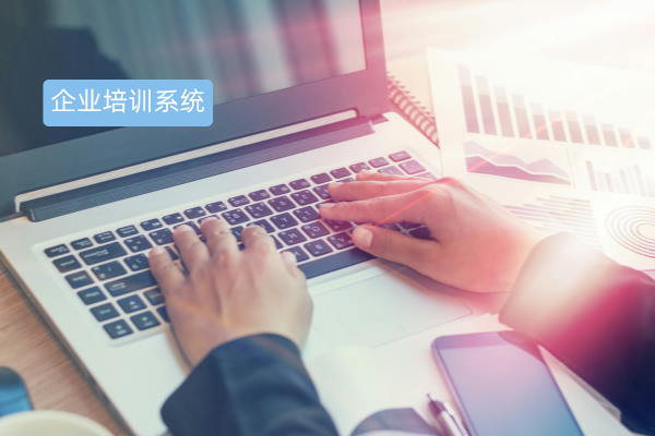 企业培训系统的优缺点及品牌推荐：以证券行业为例