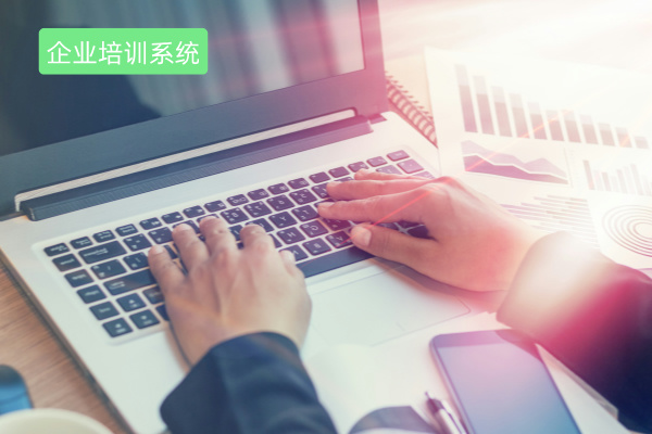 企业培训系统的优缺点有哪些呢？